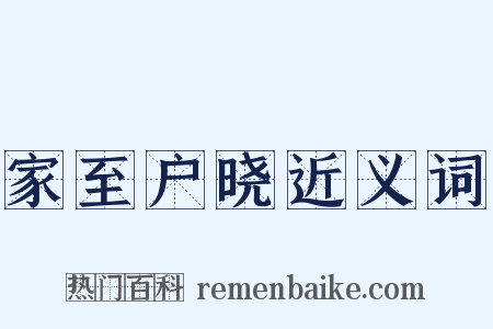 家至户晓近义词是什么意思的图片